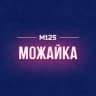 MAX-канал Можайка М125