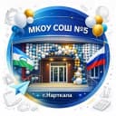 Канал МКОУ СОШ № 5 г.п. Нарткала в MAX