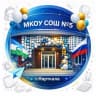 MAX-канал МКОУ СОШ № 5 г.п. Нарткала