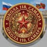 MAX-канал Канал МБОУ "Школа №118" г.о. Самара