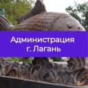 Канал Администрация Лаганского ГМО в MAX
