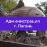 MAX-канал Администрация Лаганского ГМО