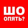 MAX-канал Шо, опять?
