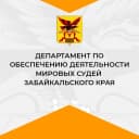 Канал Департамент по обеспечению деятельности мировых судей Забайкальского края в MAX