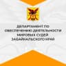 MAX-канал Департамент по обеспечению деятельности мировых судей Забайкальского края