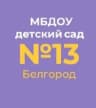 MAX-канал МБДОУ д/с № 13 г. Белгорода