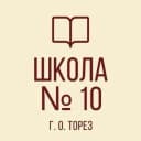 Канал ГБОУ «ШКОЛА№10 Г.О. ТОРЕЗ» в MAX