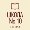 MAX-канал ГБОУ «ШКОЛА№10 Г.О. ТОРЕЗ»