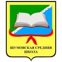 Канал МОУ "Шумовская СОШ" в MAX