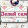 MAX-канал Делай сам - Рукоделие | Лайфхаки |