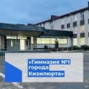 Канал Гимназия №1 г.Кизилюрт в MAX