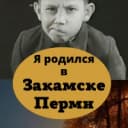 Канал Я родился в Закамске, Перми, Краснокамске, Пермском крае в MAX