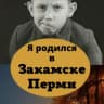 MAX-канал Я родился в Закамске, Перми, Краснокамске, Пермском крае
