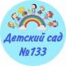 MAX-канал МБДОУ д/с № 133
