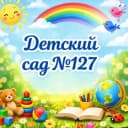 Канал БДОУ г. Омска "Детский сад №127" в MAX