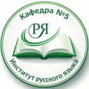 Канал Кафедра русского языка № 5 ИРЯ РУДН в MAX