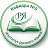 MAX-канал Кафедра русского языка № 5 ИРЯ РУДН