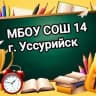 MAX-канал МБОУ СОШ № 14 г. Уссурийск УГО ПК