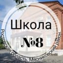 Канал МБОУ СОШ 8 в MAX