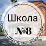 MAX-канал МБОУ СОШ 8