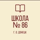 Канал ГБОУ "Школа № 86 г.о. Донецк" в MAX