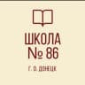 MAX-канал ГБОУ "Школа № 86 г.о. Донецк"