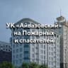 MAX-канал УК «Айвазовский»