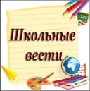 Канал Канал Школьные вести МБОУ "Сорожская ООШ" в MAX