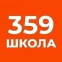 Канал ГБОУ Школа №359 в MAX