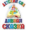MAX-канал МБДОУ "Детский сад "Дивная сказка" с.Кызыл-Озек"