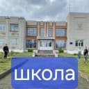 Канал МБОУ Сачковичская СОШ в MAX