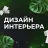 MAX-канал Дизайн интерьера ✅