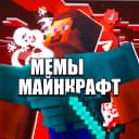 Канал Майнкрафт Мемы Minecraft в MAX