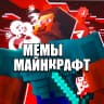 MAX-канал Майнкрафт Мемы Minecraft