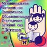MAX-канал Муниципальное автономное дошкольное образовательное учреждение детский сад «Детство» комбинированного вида