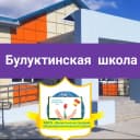 Канал МКОУ "Булуктинская СОШ" в MAX