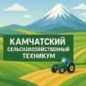 MAX-канал КГПОБУ "КАМЧАТСКИЙ СЕЛЬСКОХОЗЯЙСТВЕННЫЙ ТЕХНИКУМ"