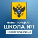 Канал ГБОУ ХО "Новотроицкая школа №1 Новотроицкого района" в MAX
