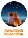 MAX-канал Бумажный самолётик