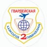 MAX-канал МБОУ "Гвардейская школа-гимназия №2 имени Героя Российской Федерации Дмитрия Фомина"