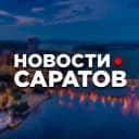 Канал САРАТОВ • НОВОСТИ в MAX