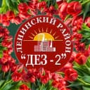 Канал УК ООО "ДЕЗ-2 Ленинского района" в MAX