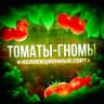 MAX-канал Томаты Гномы и коллекционные семена