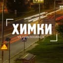 Канал Химки в MAX