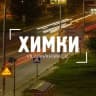 MAX-канал Химки