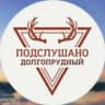 MAX-канал Подслушано Долгопрудный