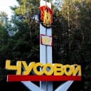 Канал ЧП|Чусовой НОВОСТИ в MAX