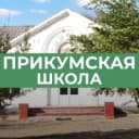 Канал МКОУ"Прикумская СОШ" в MAX