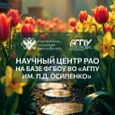 Канал Научный центр РАО на базе АГПУ в MAX