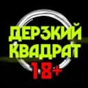Канал Дерзкий квадрат 18+ в MAX